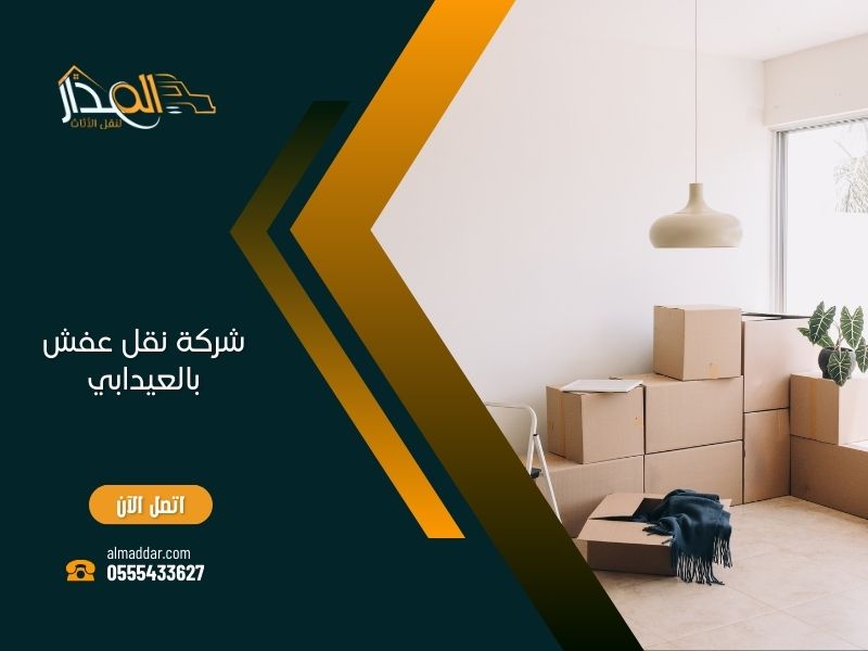 شركة نقل عفش بالعيدابي
