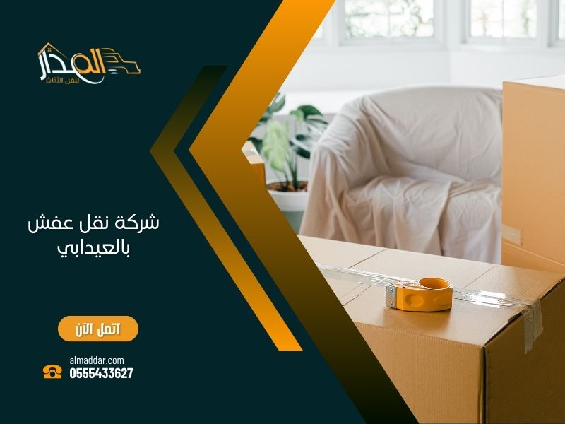شركة نقل عفش بالعيدابي