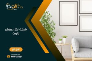 شركة نقل عفش بالريث