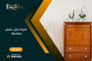 شركة نقل عفش بصامطة