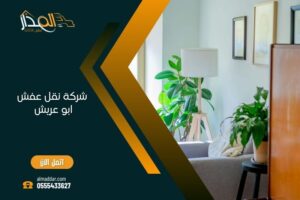 شركة نقل عفش بابو عريش