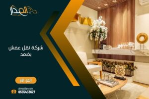 شركة نقل عفش بضمد