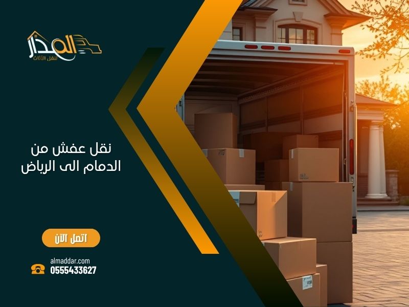 نقل عفش من الدمام الى الرياض