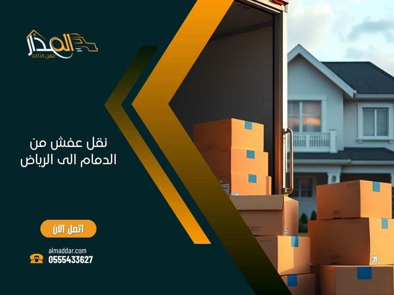 نقل عفش من الدمام الى الرياض