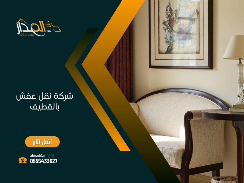 شركة نقل عفش بسيهات